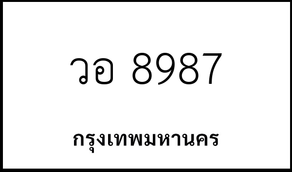 วอ 8987